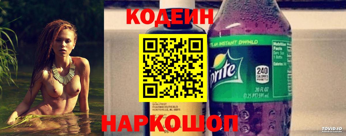 Кодеин напиток Lean (лин) Псков