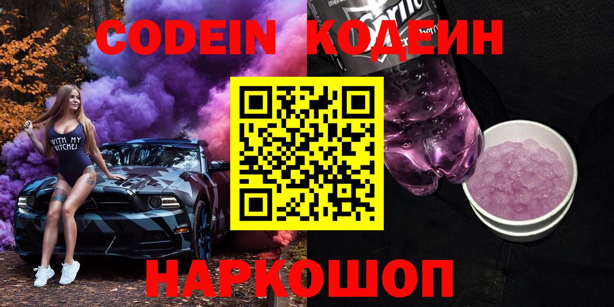 Codein напиток Lean (лин)  Кодеин Purple Drank  Псков  Вход с VPN 